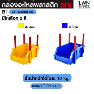 กล่องอะไหล่ ขนาด B1 [13x20x9 cm] มีขาตั้ง ชั้นวางสต็อคสินค้า