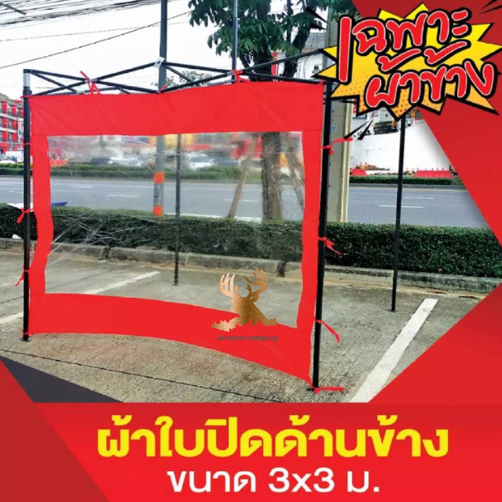 ผ้าปิดข้างเต็นท์-พลาสติกกันฝน-สำหรับเต็นท์-3x3-เมตร-หนา-600-d