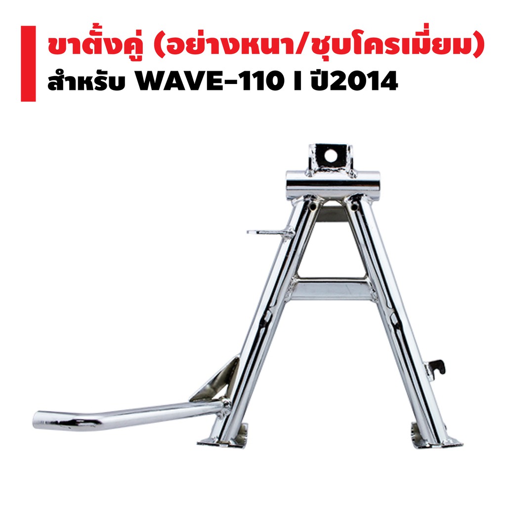 ขาตั้งคู่-หนา-ชุบ-wave-110i-ปี-2014