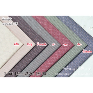 (พร้อมส่ง)ผ้าทอญี่ปุ่น ผ้าเมตร Japanese Yarn Dye Cotton 100% Small Squares Design