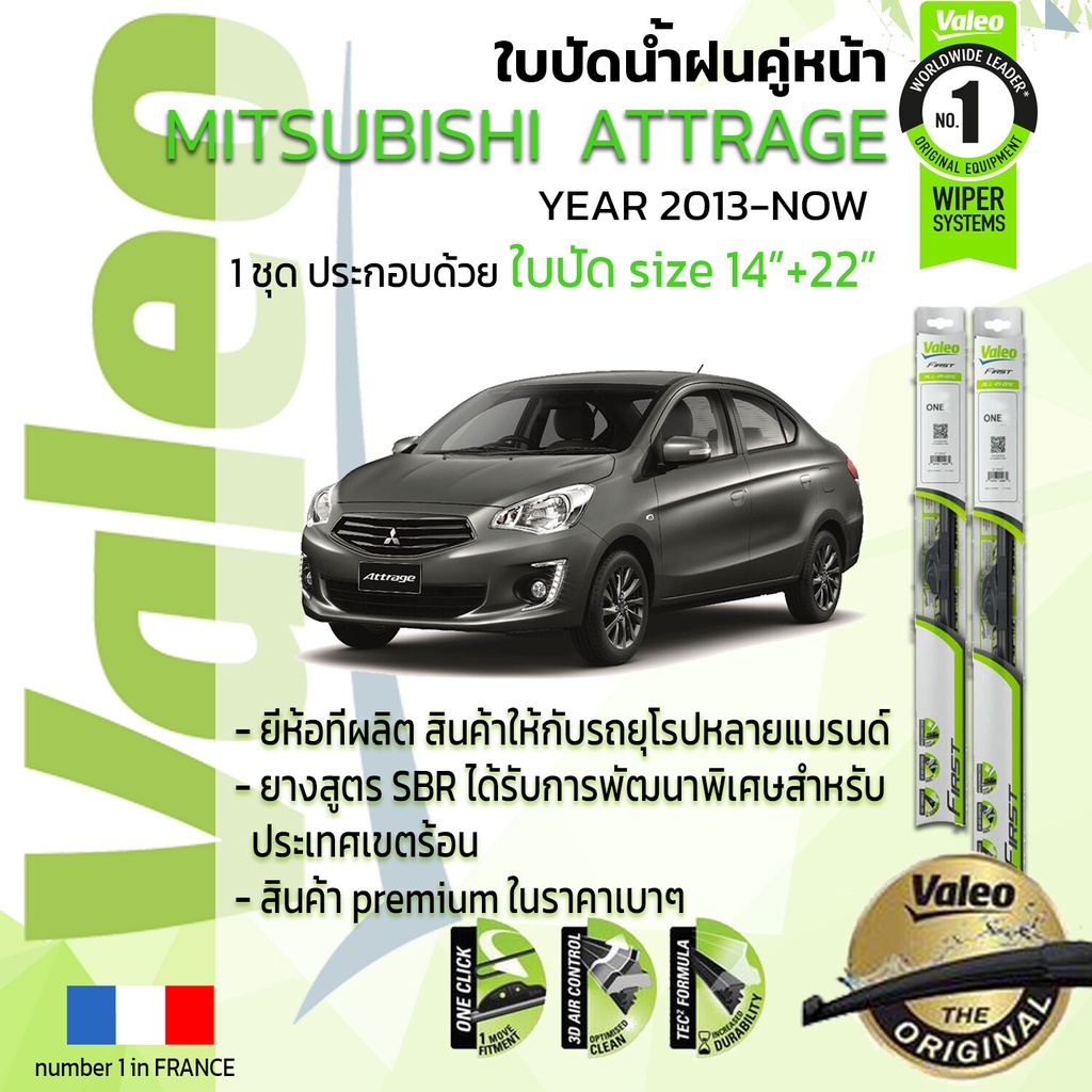 ใบปัดน้ำฝน-คู่หน้า-valeo-first-ก้านอ่อน-สำหรับรถ-mitsubishi-attrage-ขนาด-14-22-ปี-2013-now