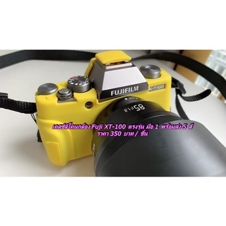 เคสซิลิโคน เคสกล้อง เคสยาง ยางกันรอยกล้อง Fuji X-T100 ราคาถูก