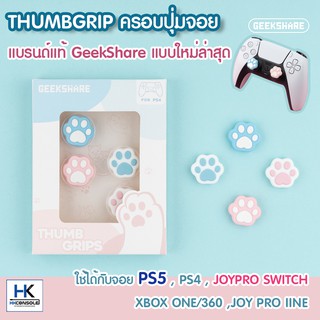 สินค้า GeekShare™ ++ Thumbgrip จุกยาง ครอบปุ่มจอย PS5,PS4,JoyPRO Switch,Xbox ลายอุ้งเท้าแมว สีฟ้าชมพู งานแบรนด์แท้100% คุณภาพดี