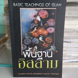 หนังสือศาสนา พื้นฐานอิสลาม โดย มุฮัมมัด ฮูเซน เฏาะบาเฏาะบาอีย์ แปล เชคมุฮัมมัดชารีฟ เกตุสมบูรณ์