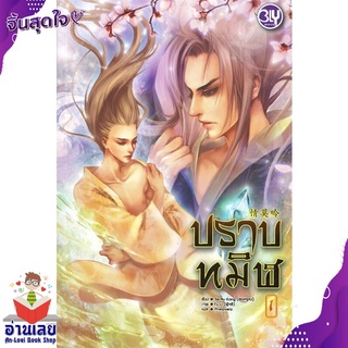 หนังสือ  ปราบทมิฬ เล่ม 1 หนังสือใหม่ มือหนึ่ง พร้อมส่ง #อ่านเลยบุ๊ค