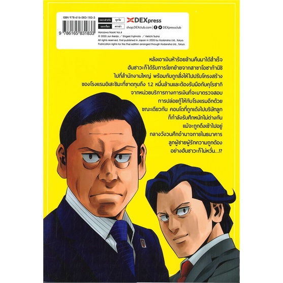หนังสือ-ฮันซาวะนาโอกิ-เฉิอนคมกลธนาคาร-เล่ม-4-dexpress-publishing