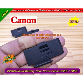 ฝาแบต ฝาครอบช่องใส่แบต Canon 650D / 700D EOS Kiss X6i  EOS Kiss X7