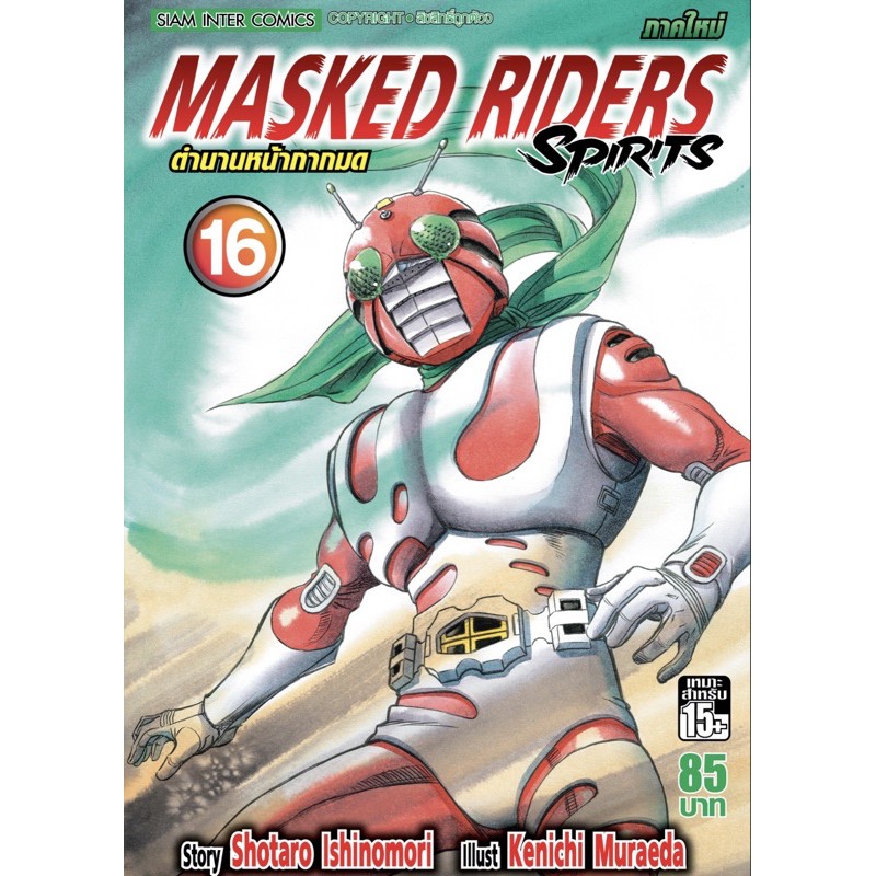 (SIC) ตำนานหน้ากากมด Masked Riders Spirits เล่ม 16-24 | Shopee Thailand