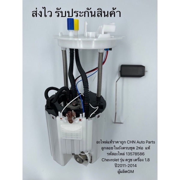 ลูกลอยในถังครบชุด-ครูซ-1-8-2ท่อ-แท้-รหัสอะไหล่-13578586-ยี่ห้อchevrolet-รุ่น-ครูซ-เครื่อง-1-8-ปี2011-2014-ผู้ผลิตgm