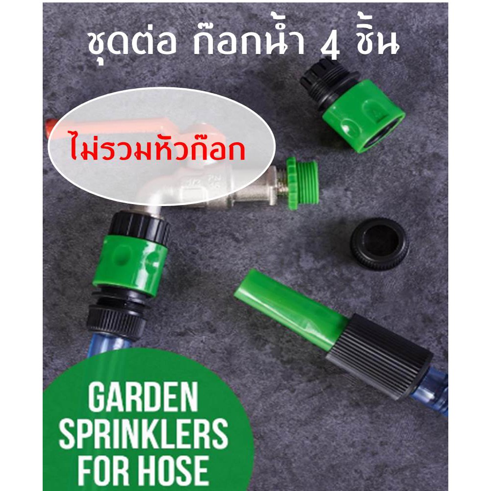 หัวฉีดสปริงเกอร์เซ็ต-4-ชิ้น-ชุดต่อก๊อกน้ำ