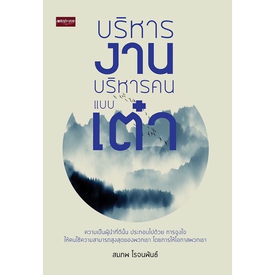 หนังสือ-บริหารงานบริหารคนแบบเต๋า-ผู้นำ-การแก้ปัญหา-จิตวิทยาการบริหาร-การบริหารคน-ปรัชญาเต๋า