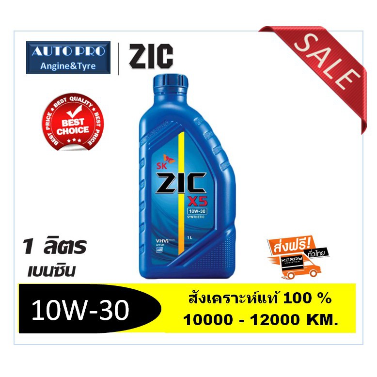 10W-30 ZIC X5 (1 ลิตร) สำหรับเครื่องยนต์เบนซิน น้ำมันเครื่องสังเคราะห์ ...