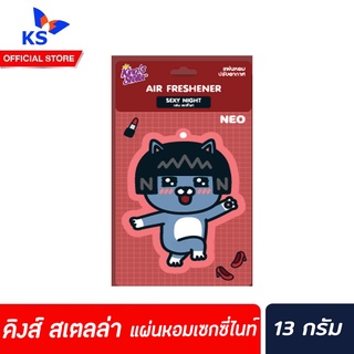 คิงส์ สเตลล่า แผ่นหอมปรับอากาศสุดคิ้วท์ Kings Stella x KAKAO FRIENDS เซกซี่ไนท์(5368)