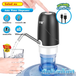 ราคาSalad ที่กดน้ำดื่มอัตโนมัติ เครื่องปั้มน้ำจากถัง ชาร์จได้ Automatic Water Dispenser Pump มีสายชาร์จ USB ที่ปั๊มน้ำดื่ม