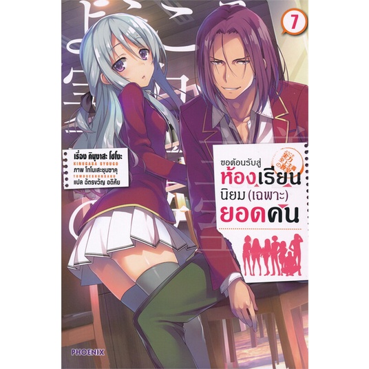 หนังสือ-ขอต้อนรับสู่ห้องเรียนฯ-เฉพาะ-ยอดคน7-ln