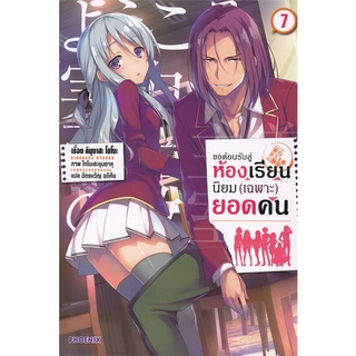 หนังสือ ขอต้อนรับสู่ห้องเรียนฯ(เฉพาะ)ยอดคน7 (LN)