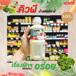 🔥500มล.คิวพี น้ำสลัดซีซาร์  Kewpie Japanese Salad(3076)