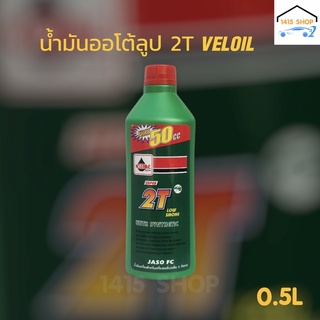 น้ำมันออโต้ลู้ป 2T VELOIL เวลลอย "กลิ่นหอม"(น้ำมันหล่อลื่นสำหรับเครื่องยนต์เบนซิน 2 จังหวะ) ขนาด 0.5 ลิตร