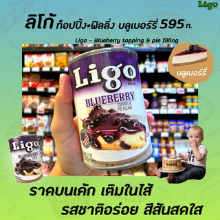 🔥 Ligo Blueberry Topping &amp; Pie Filling 595 กรัม ลิโก้ บลูเบอร์รี่ กวน ท็อปปิ้ง ฟิลลิ่ง ไส้ขนม (2224)