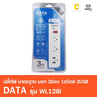 DATA  ปลั๊กไฟมาตรฐาน มอก. 3เมตร 2ช่อง 1สวิตซ์ 2USB รุ่น WL128i