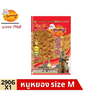 chainarongfood ชัยณรงค์ฟู้ด หมูหยอง dried shredded pork Size M ขนาด 290 G