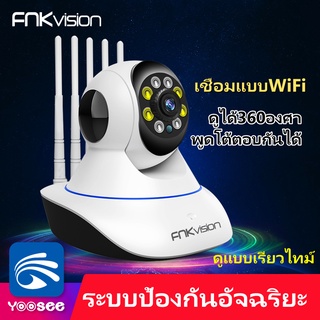 สินค้า FNKvision กล้องวงจรปิดไร้สาย 3 ล้านพิกเซล กล้องวงจรปิด ภาษาไทย 3เสา FHD IP Camera มองเห็นในที่มืดAPP：YooSee