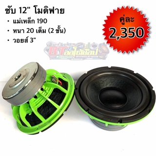 BT AUTOSHOP ซับ 12” โมดิฟาย แม่เหล็ก 190 หนา 20 เต็ม (2ชั้น) วอยส์ 3