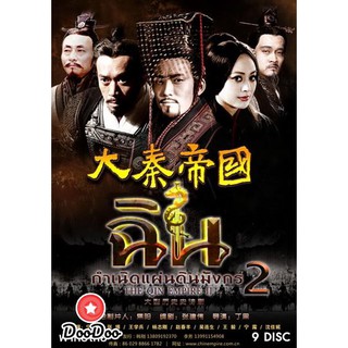The Qin Empire 2 ฉิน กำเนิดแผ่นดินมังกร ภาค2 [พากย์ไทย เท่านั้น ไม่มีซับ] DVD 9 แผ่น