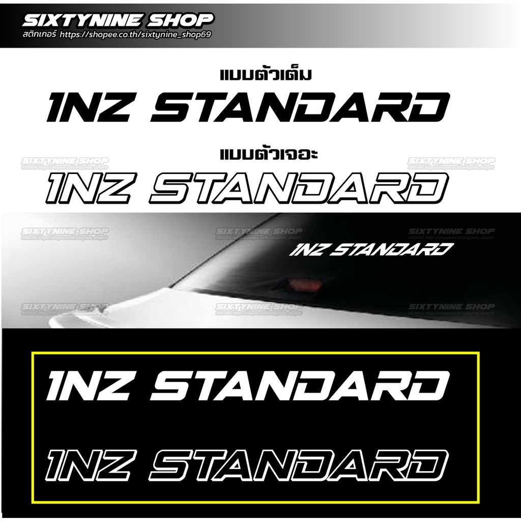 สติกเกอร์ 1NZ STANDARD | Shopee Thailand
