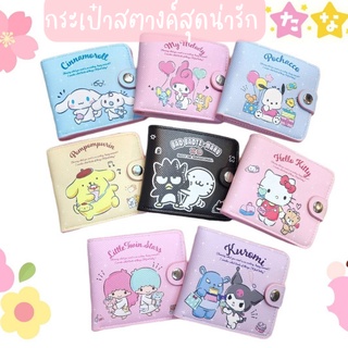 [พร้อมส่ง] กระเป๋าสตางค์ผู้หญิง /กระเป๋าสตางค์สั้น/กระเป๋าสตางค์ พร้อมกระดุมล๊อค น่ารัก