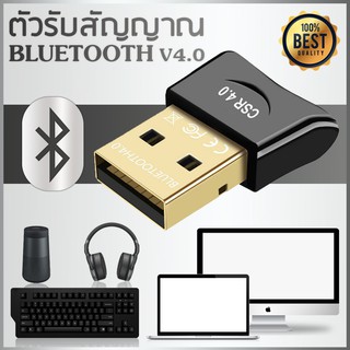 ใหม่ล่าสุด! ของแท้! ตัวรับสัญญาณบลูทูธ CSR Bluetooth 4.0 USB adapter for PC LAPTOP WIN XP VISTA 7 8 10