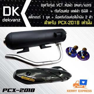 VCT ท่อผ่า(หมก/มอก)PCX-2018 เท่านั้น+กันร้อนเคฟล่า6มิติPCX-2018พร้อมสติ๊กเกอร์1ชุด+น๊อตกันร้อนท่อสีน้ำเงิน 2 ตัว