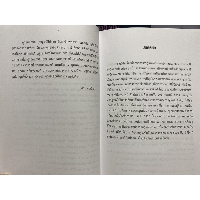 9786169261216-c112-chulabook-hm-หนังสือ-ฝรั่งมองไทยในสมัยรัชกาลที่-7-ตะวันออกที่ศิวิไลซ์