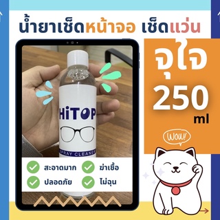 จุใจ 250ml | 🚫ไม่มีแอลกอฮอล์ น้ำยาเอนกประสงค์ (หัวหยด) Hitop ชนิด refill ☺️ คือดีย์