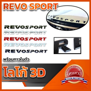 โลโก้ 3D แบบแปะ "REVO SPORT" คุณภาพดี ติดแน่นทนทาน