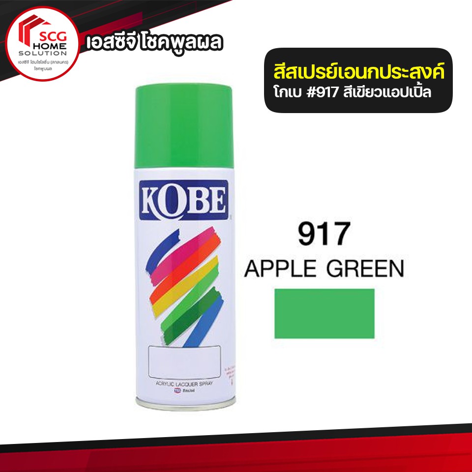สีสเปรย์-สีเขียวแอปเปิ้ล-เบอร์-917-ยี่ห้อ-kobe
