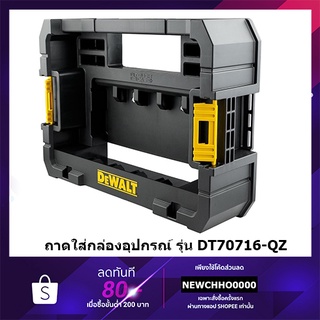 DEWALT DT70716-QZ ถาดกล่องเครื่องมือ ใช้ร่วมกับกล่องเครื่องมือ TSTAK Caddy Tool Box DT70716