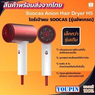 ⚡ส่ส่งไวจากไทย⚡SOOCAS H5 Anion Hair Dryer [รุ่นอัพเกรด] ไดร์เป่าผม 1800W 220V เครื่องเป่าผม ไดร์เป่าผมไฟฟ้า พกพา ไดร์เป่