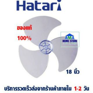 ภาพขนาดย่อของภาพหน้าปกสินค้าใบพัดลมฮาตาริ แท้100% ขนาด 18 นิ้ว-Hatari Fan blade replacement 18" จากร้าน ama_home บน Shopee