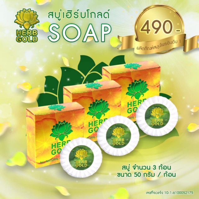 สบู่-herb-gold-แพ็ค-3-ก้อน-ของแท้-100000