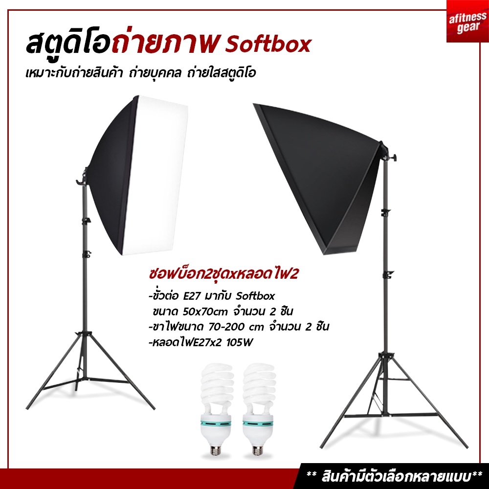 สตูดิโอถ่ายภาพ-softbox-ไฟต่อเนื่อง-ซอฟต์บ็อก-ชุดไฟสตูดิโอ-อุปกรณ์ถ่ายภาพ