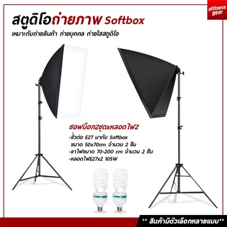 สตูดิโอถ่ายภาพ Softbox ไฟต่อเนื่อง ซอฟต์บ็อก ชุดไฟสตูดิโอ อุปกรณ์ถ่ายภาพ