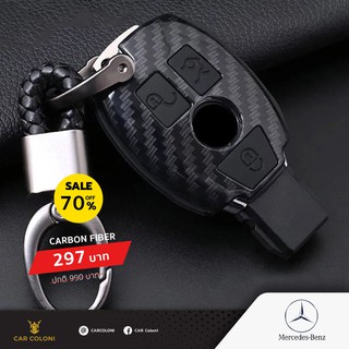 เคสกุญแจรีโมทรถยนต์ เคฟล่า Carbon Fiber ยี่ห้อ Benz แถมฟรีพวงกุญแจหนัง Design หรู