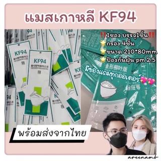 🌟1บาท🌟MASK KF94 หน้ากากอนามัยทรงเกาหลี PM2.5 มีหลายทรงให้เลือก