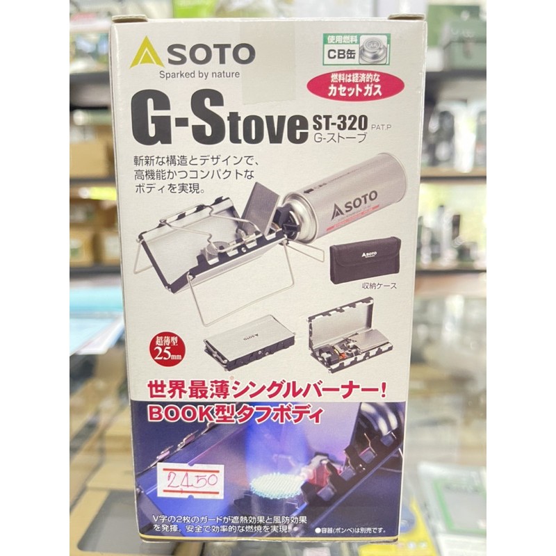 soto-g-stove-st-320-เตาแก๊สพกพาพับเก็บได้เล็กแบน