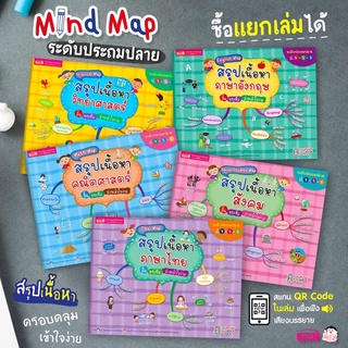 ภาพขนาดย่อของสินค้าหนังสือ Mind Map สรุปเนื้อหาระดับประถมปลาย ป.4-5-6 (ซื้อแยกเเล่มได้) ภาษาไทย ภาษาอังกฤษ สังคม วิทยาศาสตร์ คณิตศาสตร์