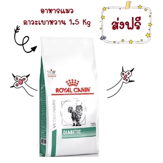 -ส่งฟรี- Royal Canin Diabetic cat 1.5 kg อาหารแมวโรยัลคานินสูตรเบาหวาน 1.5 กิโลกรัม