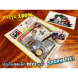 FCCi สตอเบอรี่ ปะเก็นชุดเล็ก SPARK Z X1 SPARK-Z ประเก็นชุดบน สตรอเบอร์รี่ ที่ดีมากๆ