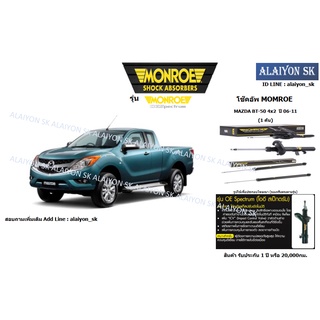 Monroe โช๊คอัพ MAZDA BT-50 4x2  ปี 06-11 (รวมส่งแล้ว)