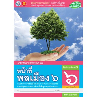 ชุดกิจกรรมหน้าที่พลเมือง ป.6  พว. ACTIVE LEARNING เล่มละ 52 บาท